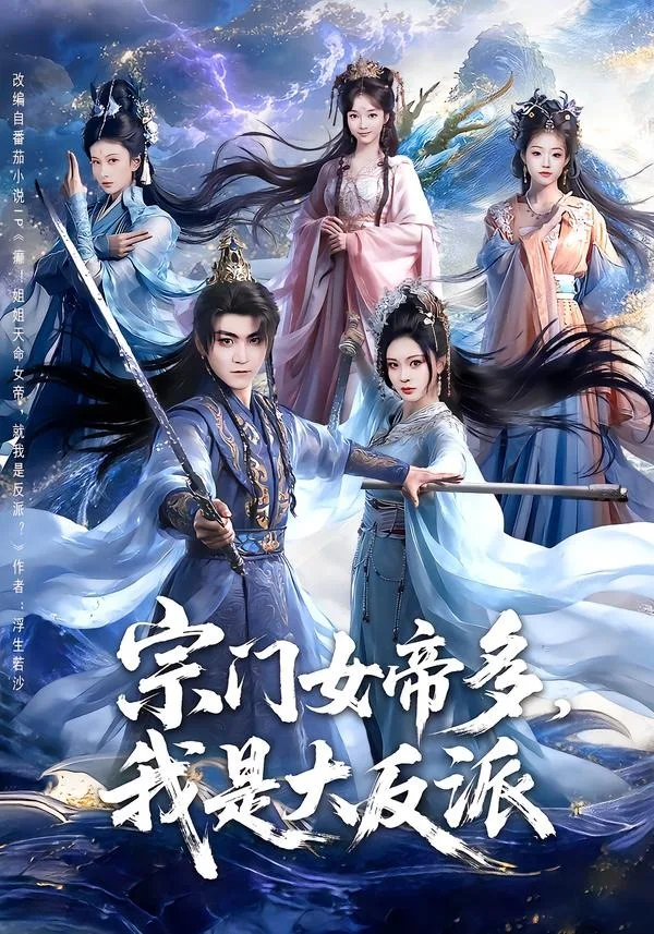 宗门女帝多,我是大反派