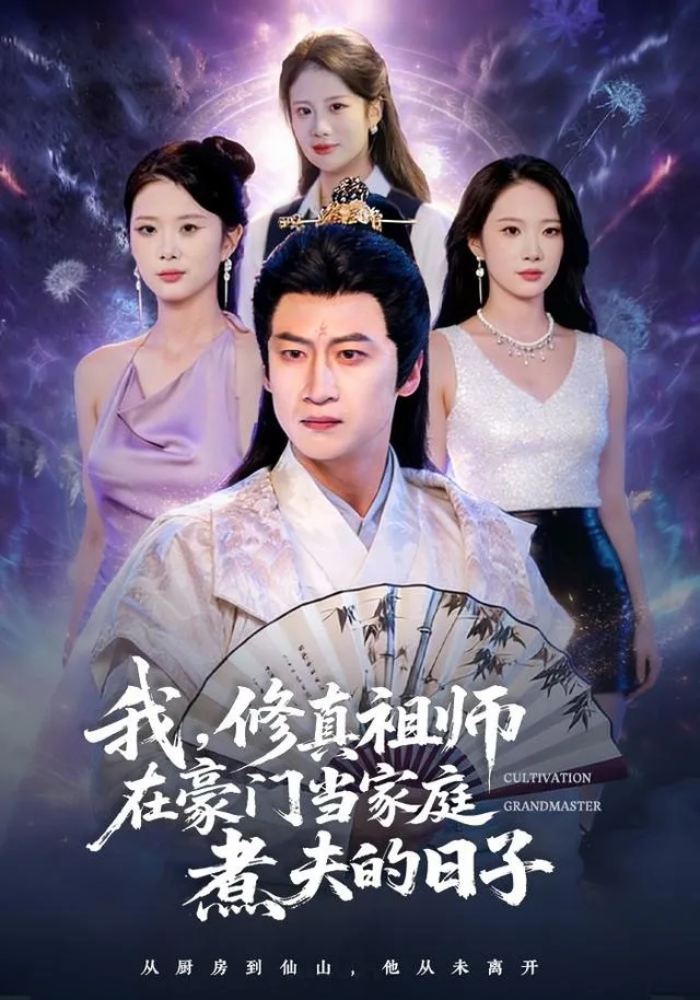 我,修真祖师在豪门当家庭煮夫的日子