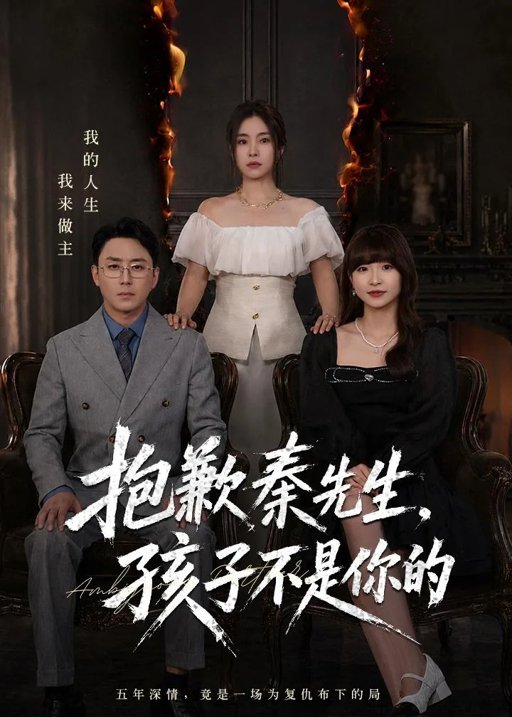 抱歉秦先生,孩子不是你的