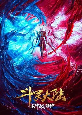 斗罗大陆：双神大战