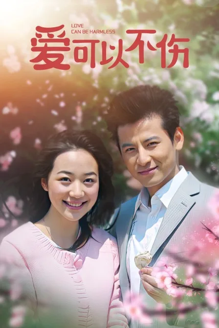 爱可以不伤