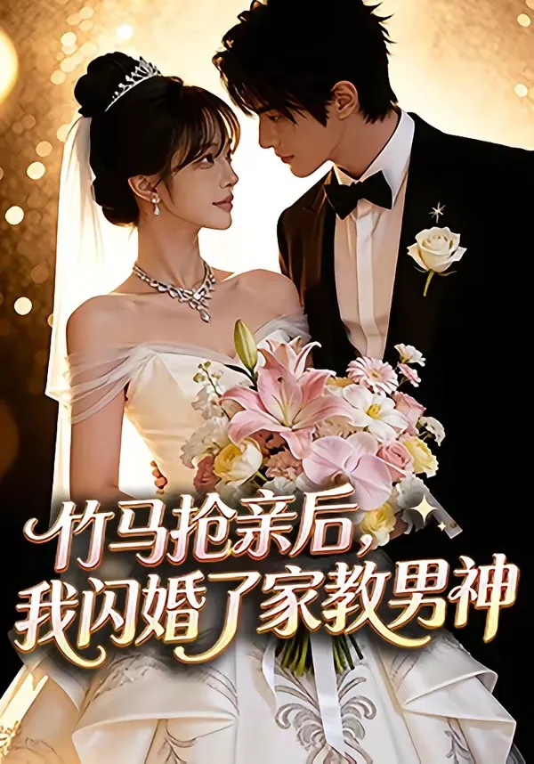竹马抢亲后,我闪婚了家教男神