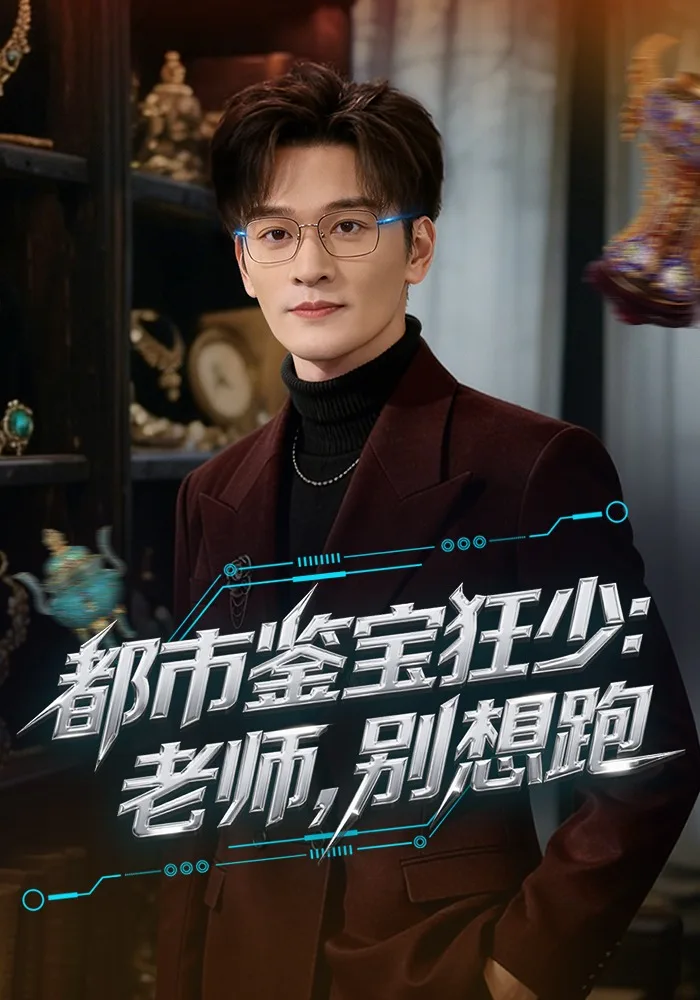 都市鉴宝狂少:老师,别想跑