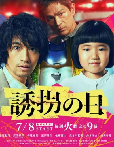 诱拐之日日版