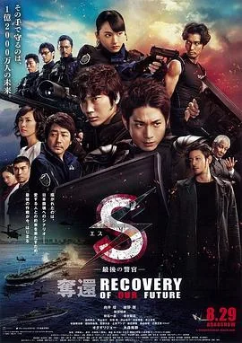 最后的警官：夺还