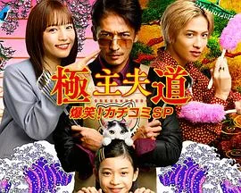 极主夫道 爆笑!找碴SP