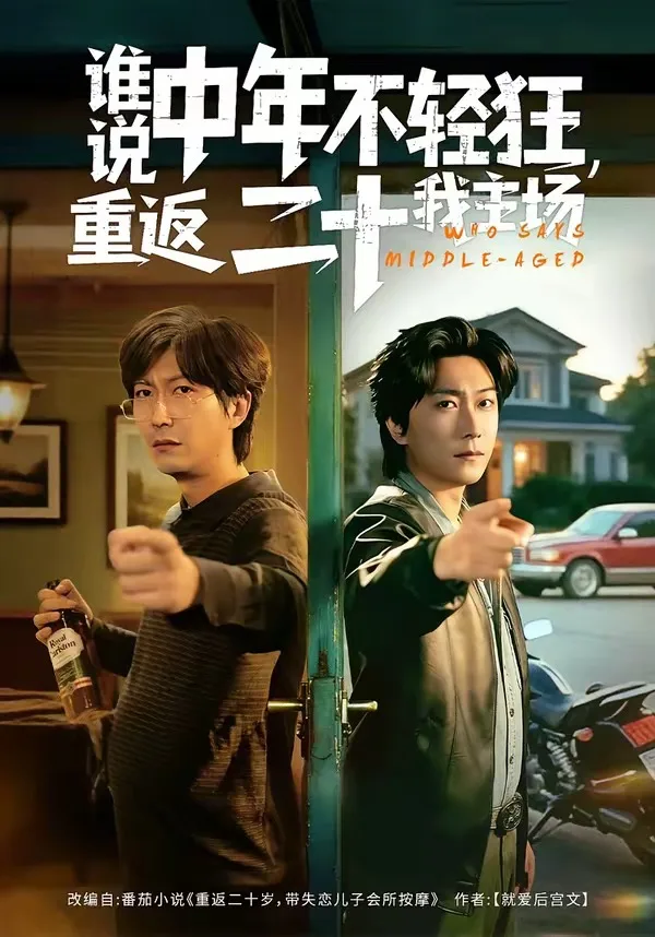 谁说中年不轻狂,重返二十我主场