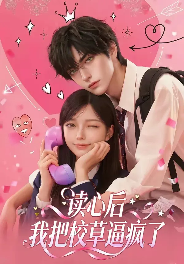 读心后，我把校草逼疯了