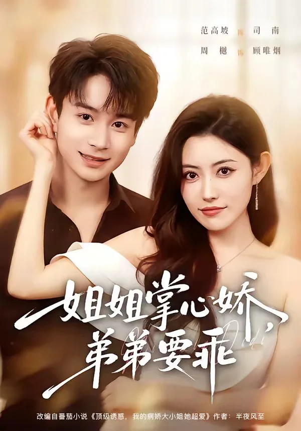 姐姐掌心娇,弟弟要乖