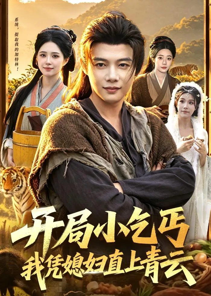 开局小乞丐,我凭媳妇直上青云