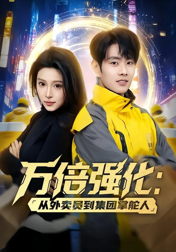 万倍强化:从外卖员到集团掌舵人