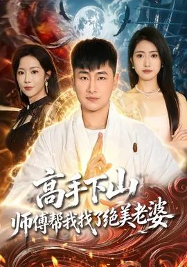 高手下山,师傅帮我找了绝美老婆
