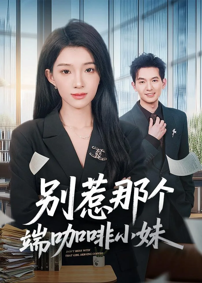 别惹那个端咖啡小妹