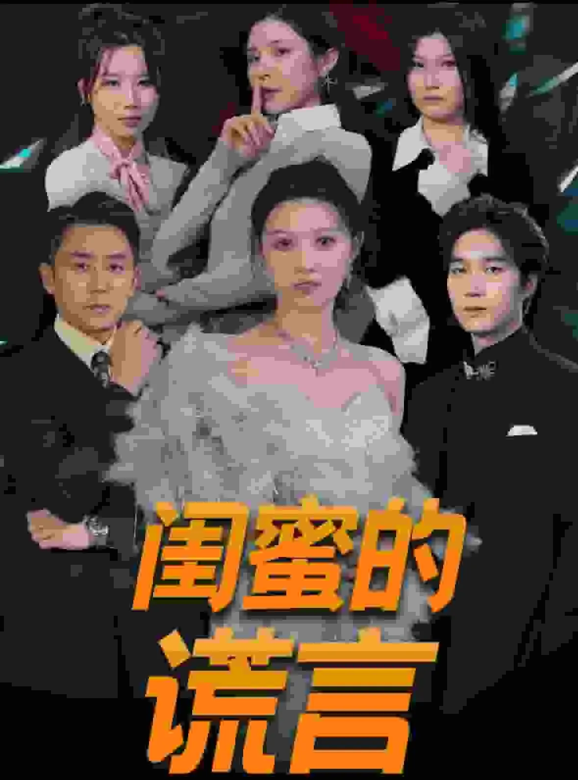 闺蜜的谎言