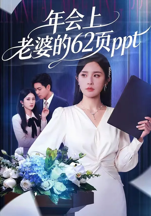 年会上老婆的62页ppt
