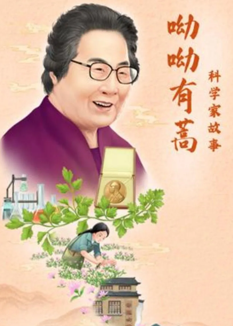 科学家故事:呦呦有蒿