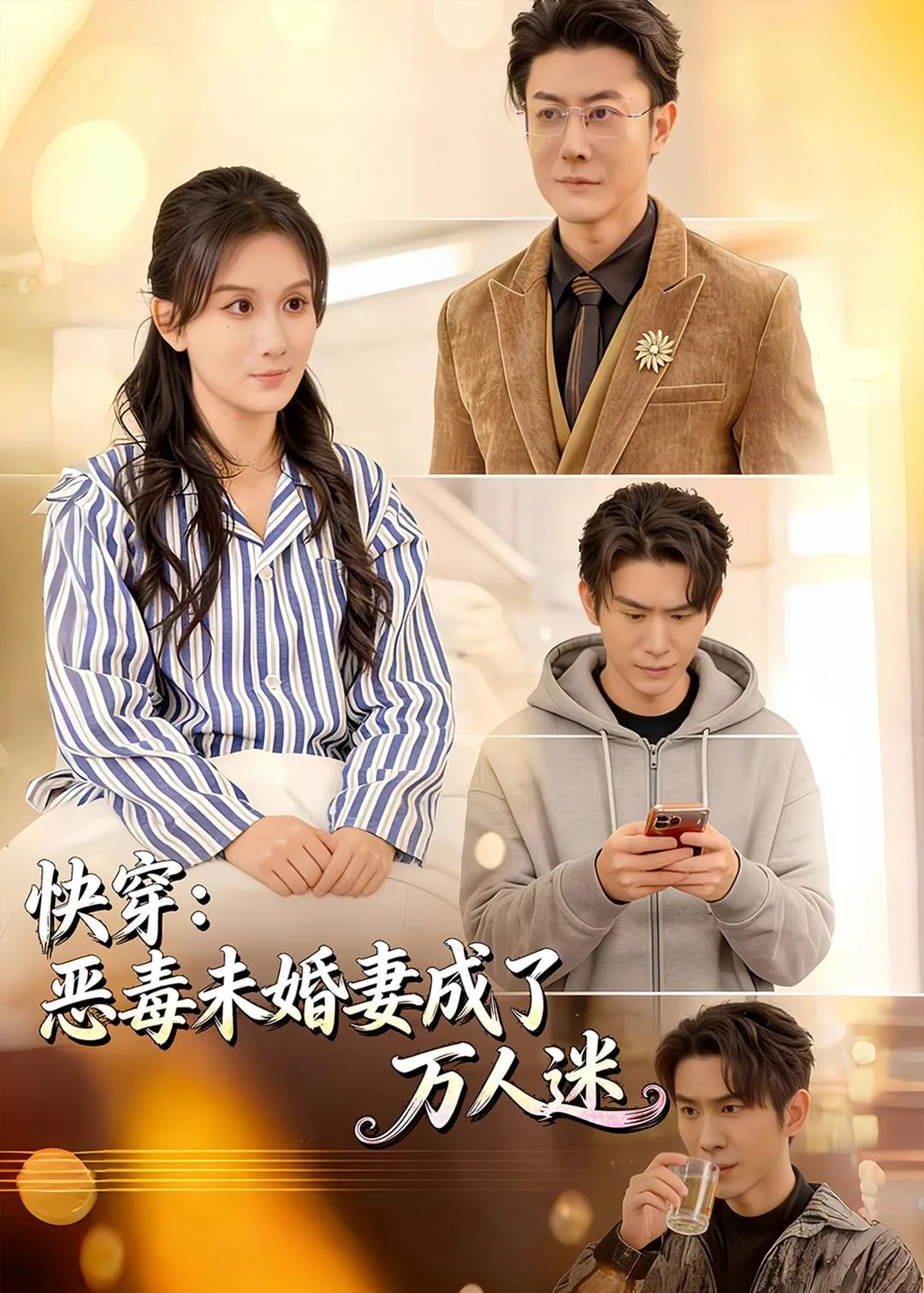 快穿：恶毒未婚妻成了万人迷