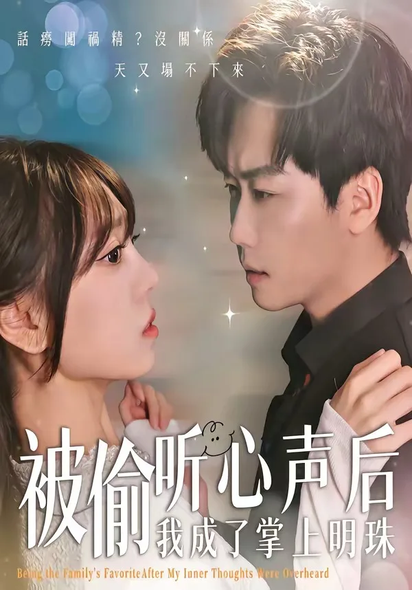 被偷听心声后,我成了掌上明珠