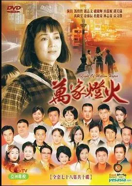 万家灯火国语