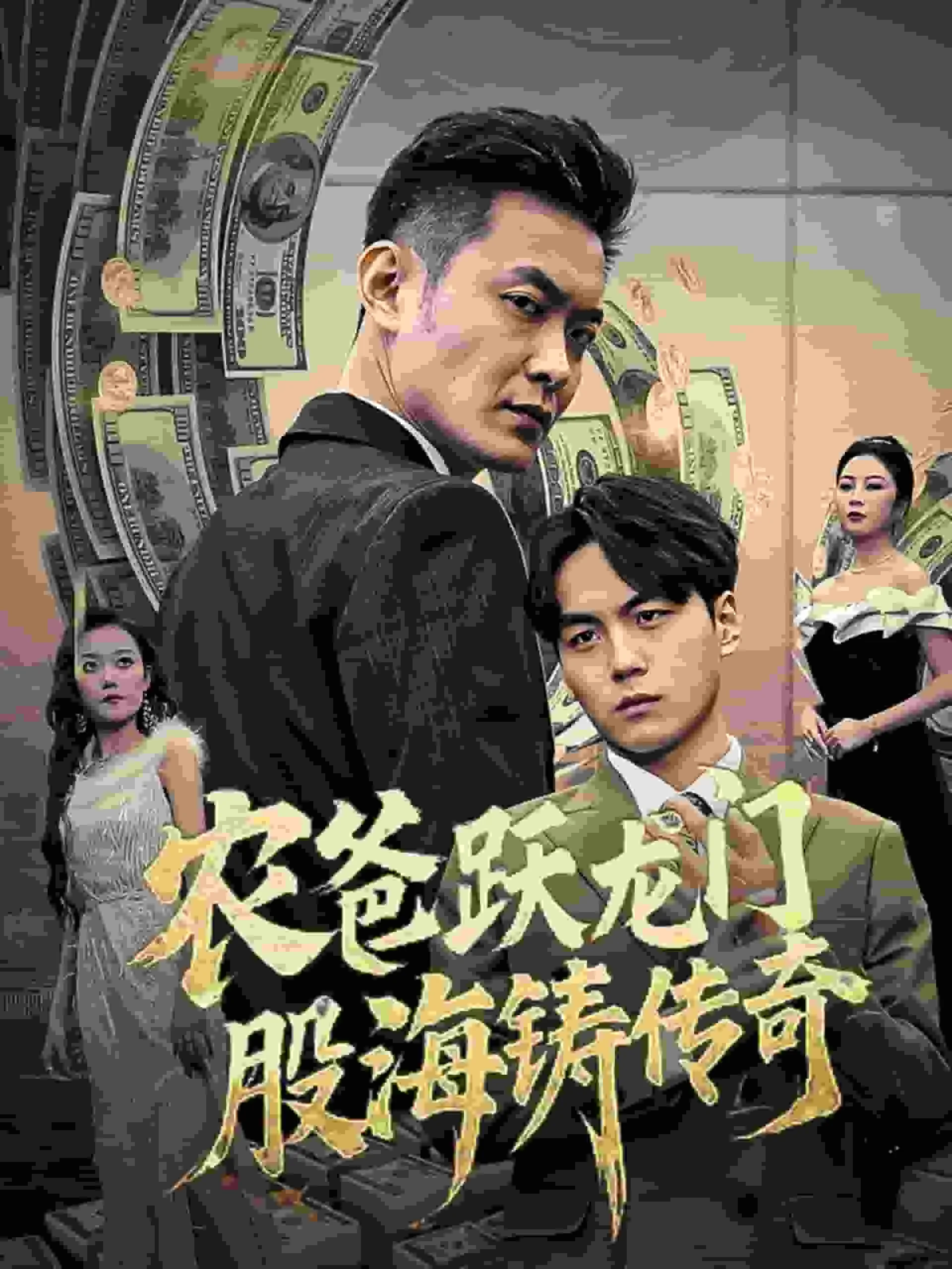 农爸跃龙门股海铸传奇