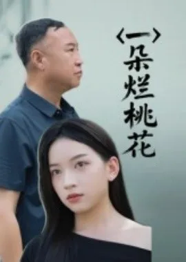 一朵烂桃花