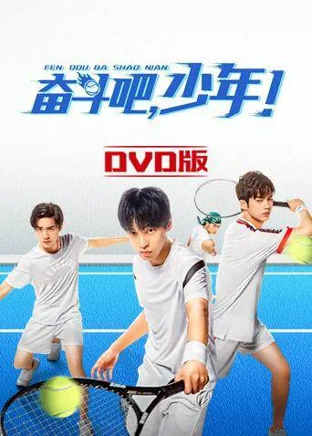 奋斗吧,少年!DVD版