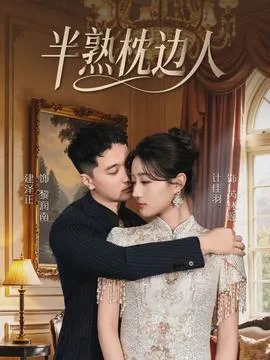 半熟枕边人