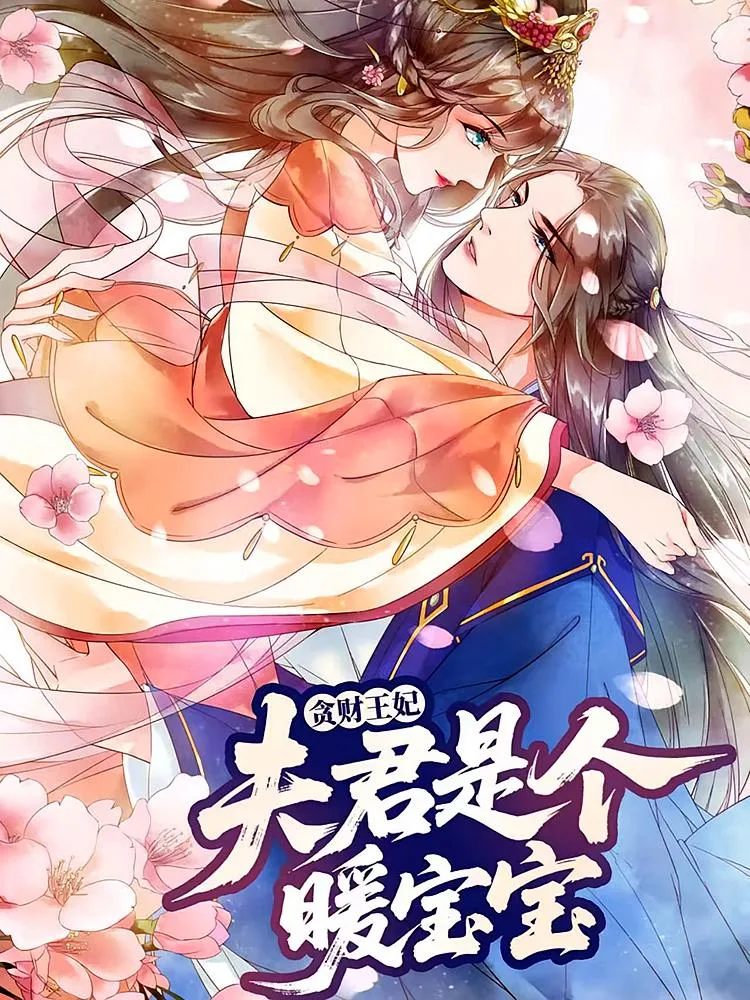 贪财王妃:夫君是个暖宝宝