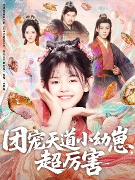 团宠天道小幼崽,超厉害