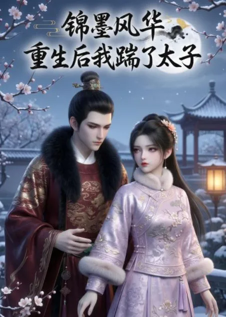 锦墨风华：重生后我踹了太子