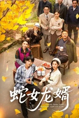 蛇女龙婿