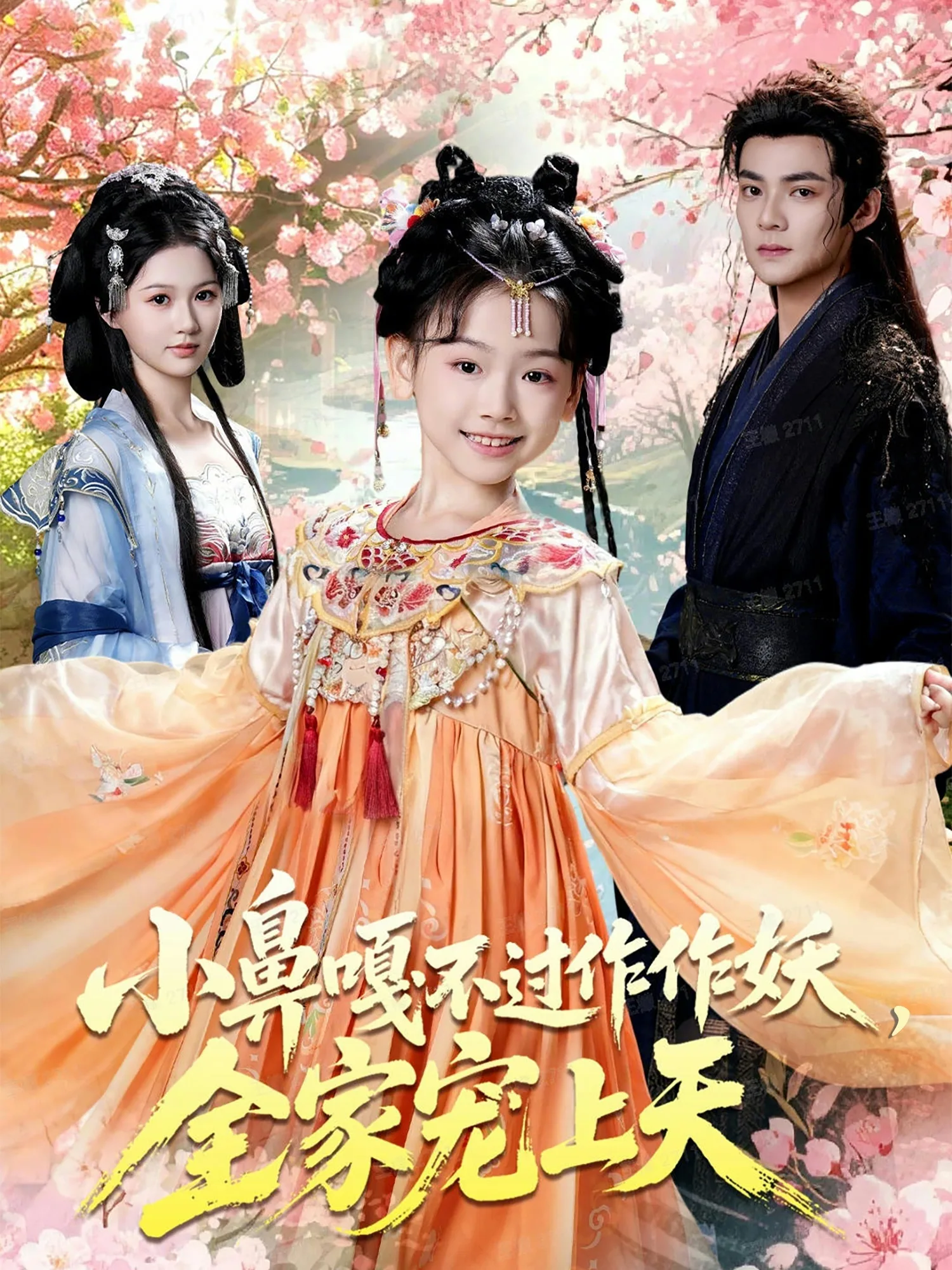 小鼻嘎不过作作妖,全家宠上天