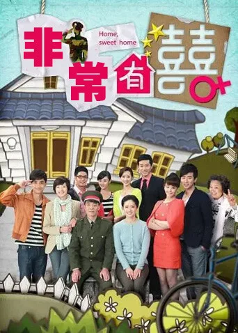 非常有喜DVD版