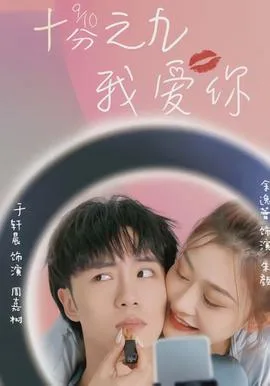十分之九我爱你