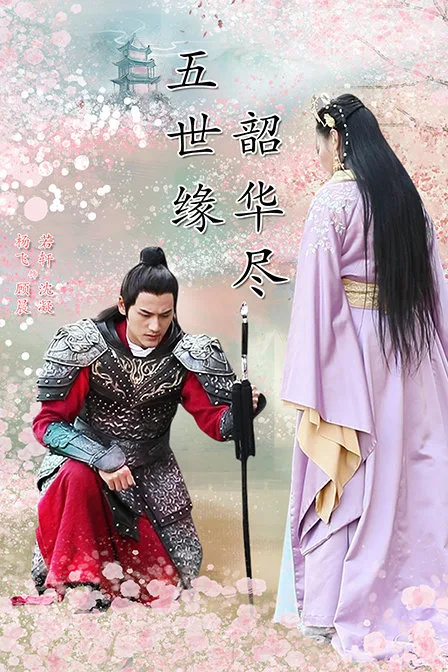 五世缘,韶华尽