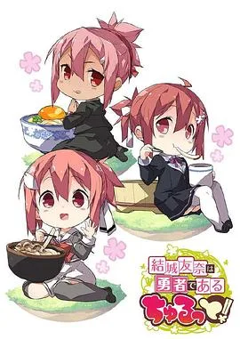 结城友奈是勇者 啾噜!