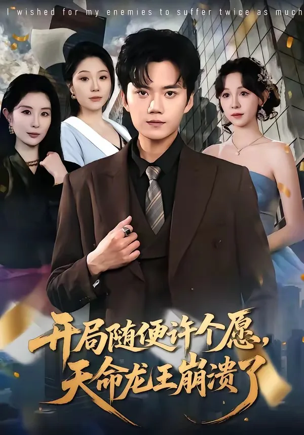 开局随便许个愿,天命龙王崩溃了