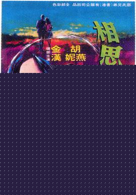相思河畔