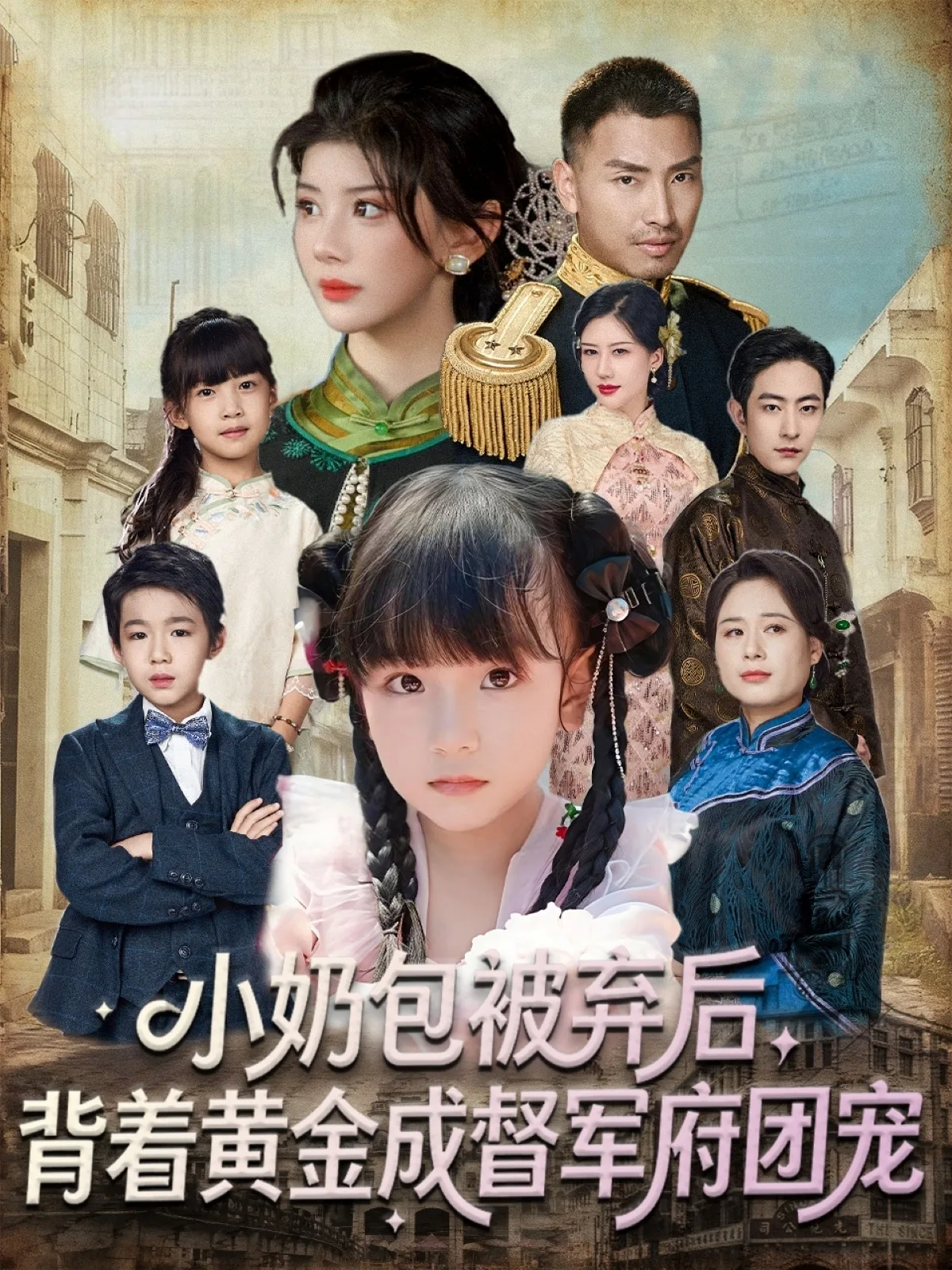 小奶包被弃后,背着黄金成督军府团宠