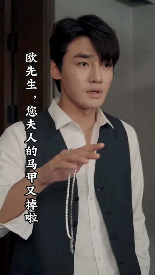 欧先生,您夫人的马甲又掉了