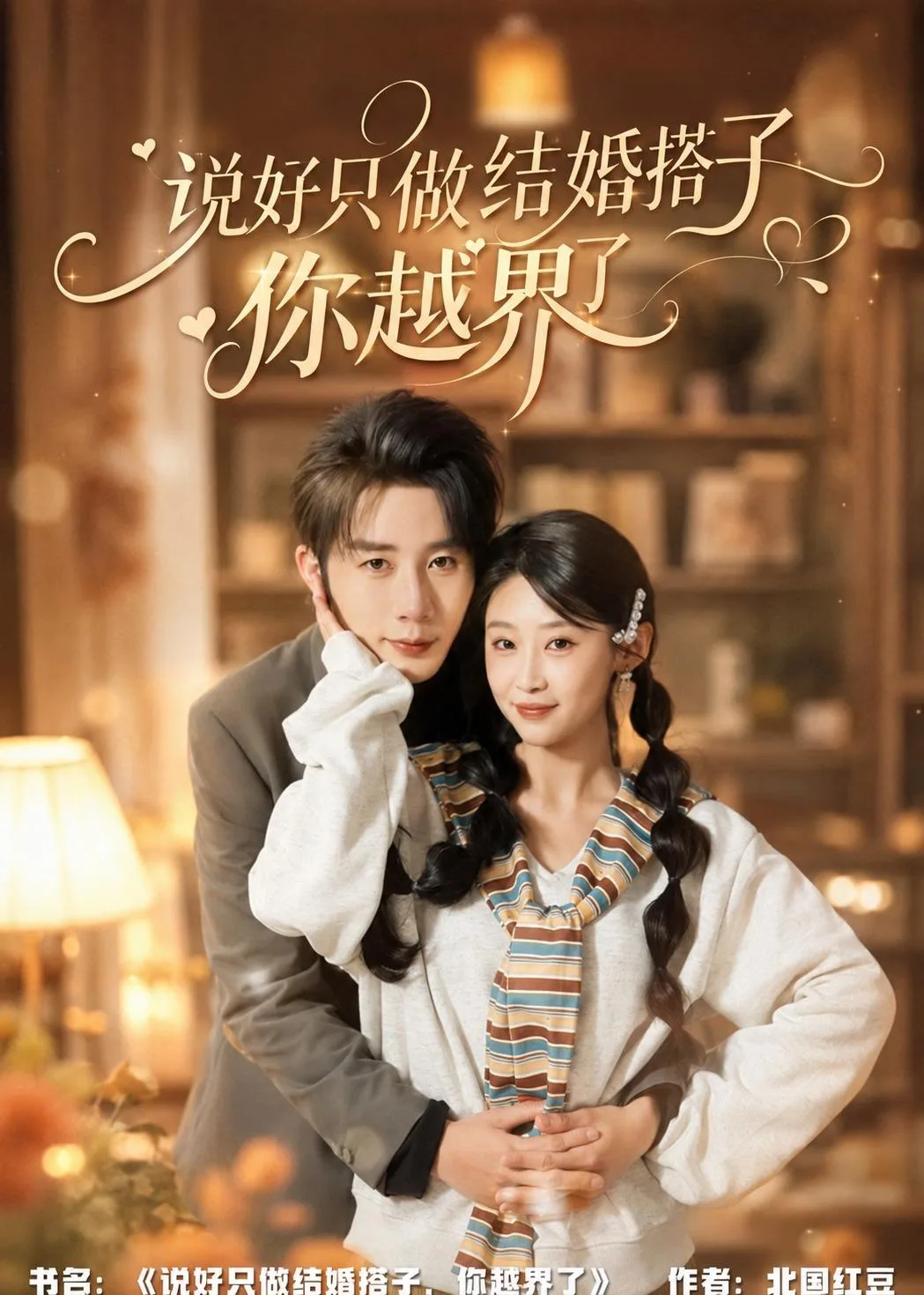 说好只做结婚搭子,你越界了