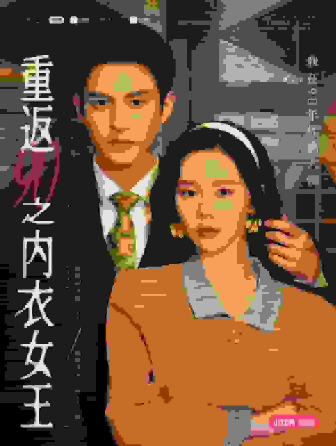 重返90之内衣女王