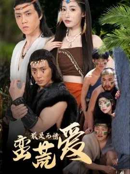 最是无情蛮荒爱&创纪元:蛮荒的爱&她掌天火时