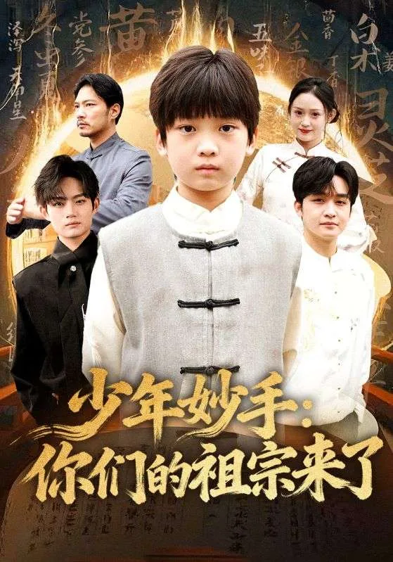 少年妙手你们的祖宗来了
