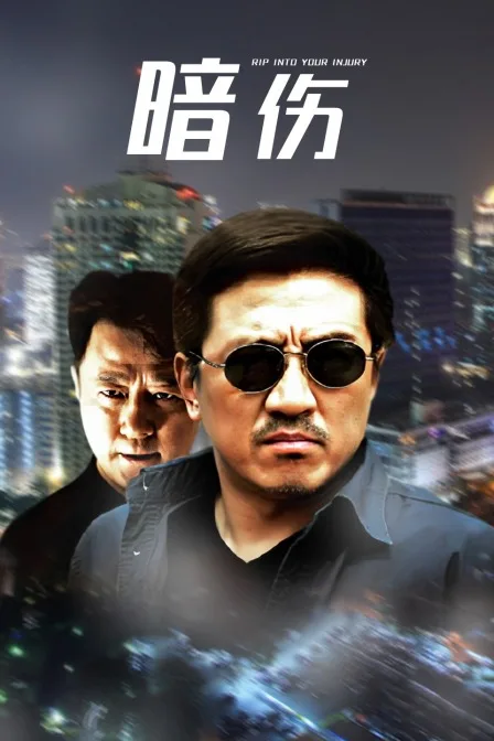 暗伤