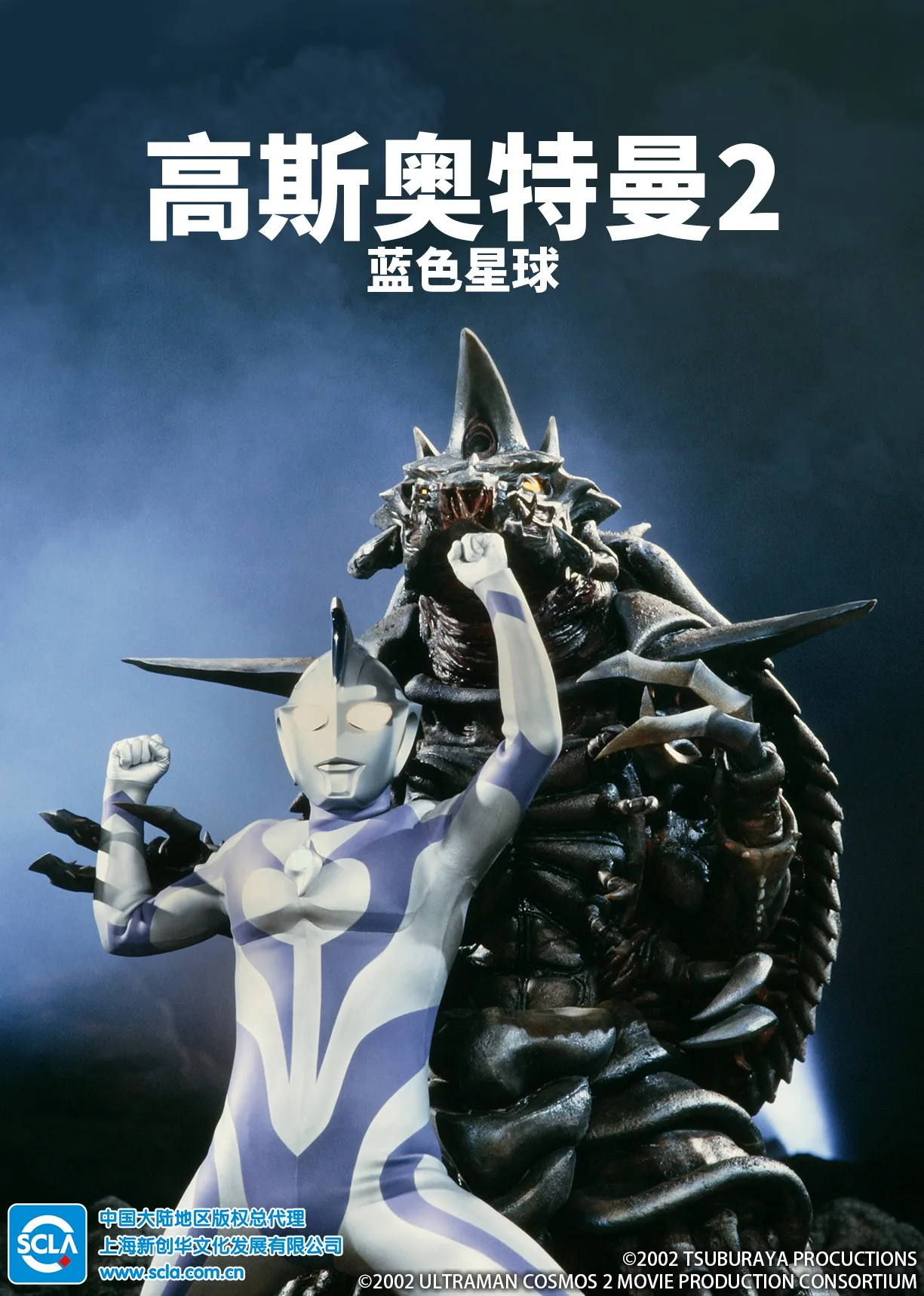高斯奥特曼2 蓝色星球(日语)
