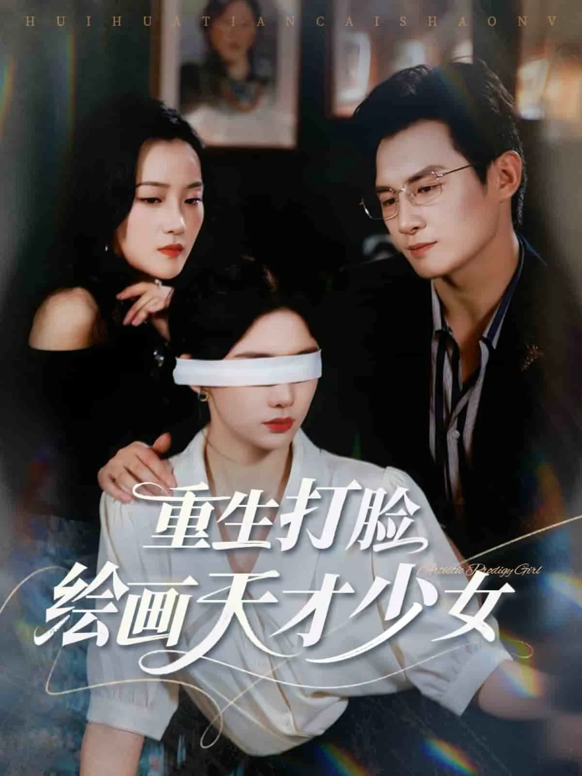 重生打脸绘画天才少女