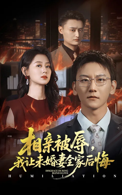 相亲被辱我让未婚妻全家后悔
