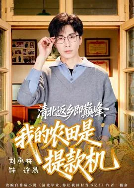 清北返乡即巅峰,我的农田是提款机