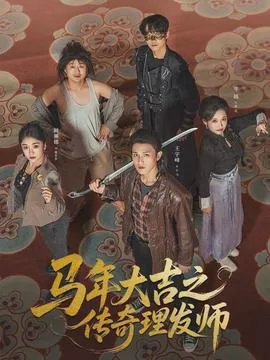 马年大吉之传奇理发师